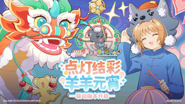 《魔卡少女樱：回忆钥匙》2月23日喜羊羊与灰太狼联动版本开启