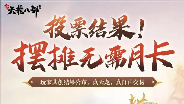 《新天龙八部》摆摊取消月卡门槛，主打一个自由畅通！图片