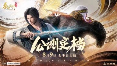 1分钟get《秦时明月:沧海》手游超全福利图片