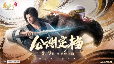 1分钟get《秦时明月：沧海》手游超全福利