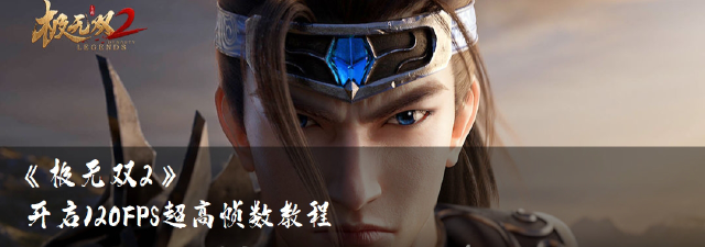 【游戏优化】《极无双2》开启120帧/部分CG黑屏/隐藏屏幕按键/新手教程卡帧优化方法图片