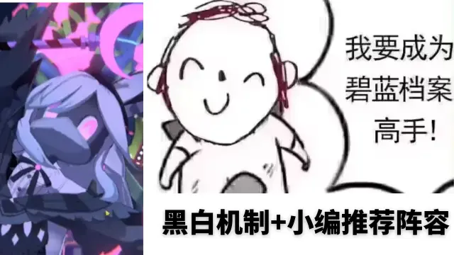 《蔚蓝档案》总力战黑白机制+小编推荐阵容图片