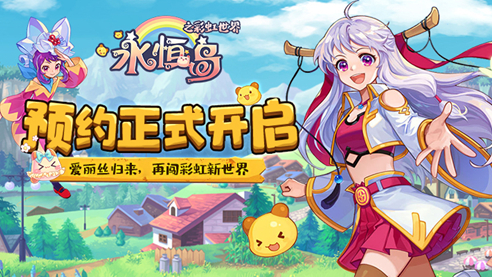 永恒岛彩虹世界资讯-《永恒岛：彩虹世界》带您重拾青春回忆，开启冒险新旅程图片