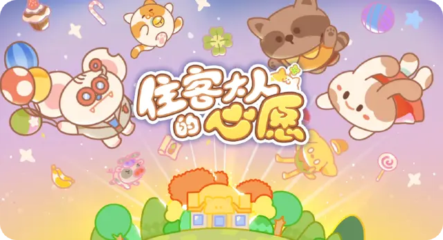 《住客大人的心愿》最终内测来辣，一起来当老板吧！图片