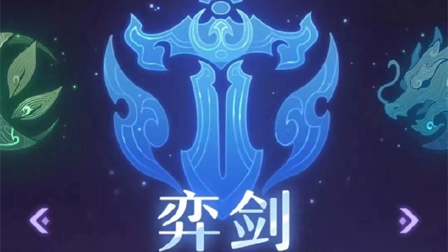 《长安幻想》平民玩家前期选择门派分析——奕剑图片