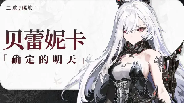 《二重螺旋》既然我们活了下来，那之后的每一天，都一起活下去吧。图片