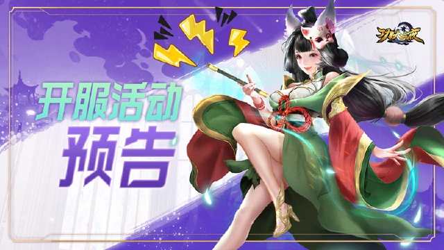 《功夫之夜》小妲己密报-首发开服活动预告图片