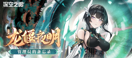 《深空之眼》【内含彩蛋密令】管理员的备忘录|2.2版本「龙偃夜明」图片