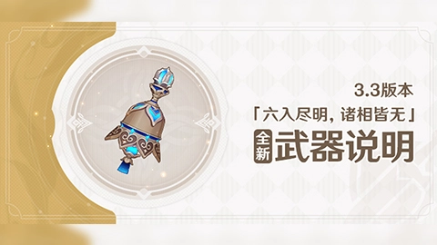 《原神》3.3版本「六入尽明，诸相皆无」全新装备说明图片