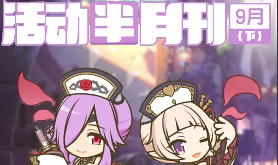 《公主连结》九月下旬常规活动开展预告图片