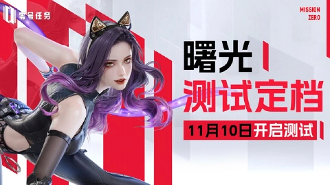 《零号任务》「曙光测试」定档11月10日!