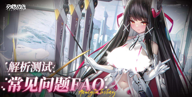 《交错战线》「解析测试」FAQ图片