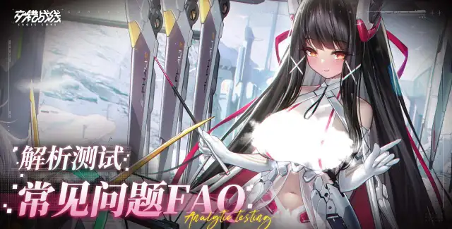 《交错战线》「解析测试」FAQ图片