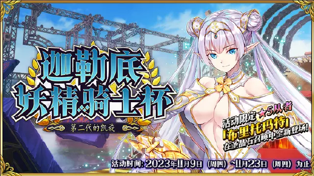 《命运-冠位指定》​「迦勒底妖精骑士杯~第二代的凯旋~」即将举办！图片