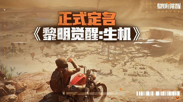 《黎明觉醒》正式定名为《黎明觉醒：生机》图片