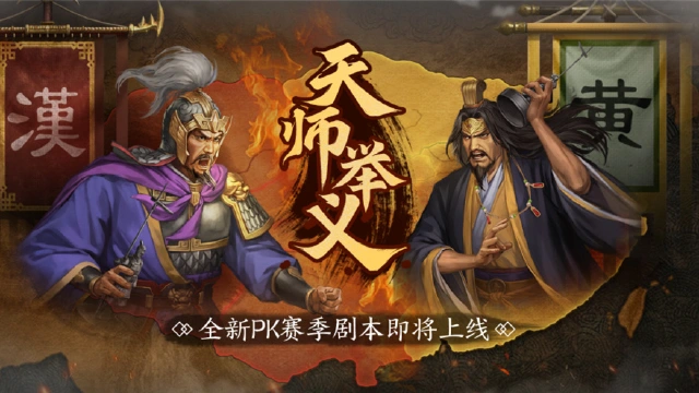 《三国志·战略版》全新PK赛季剧本“天师举义”即将来袭，带您走进这场分庭抗礼的阵营之争！图片