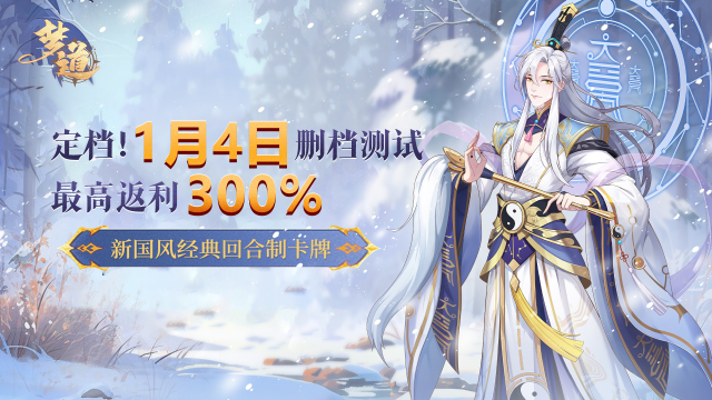 《梦道》1月4日删测FAQ，最高返利300%！图片