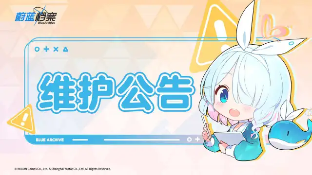 《蔚蓝档案》01月04日维护更新公告图片