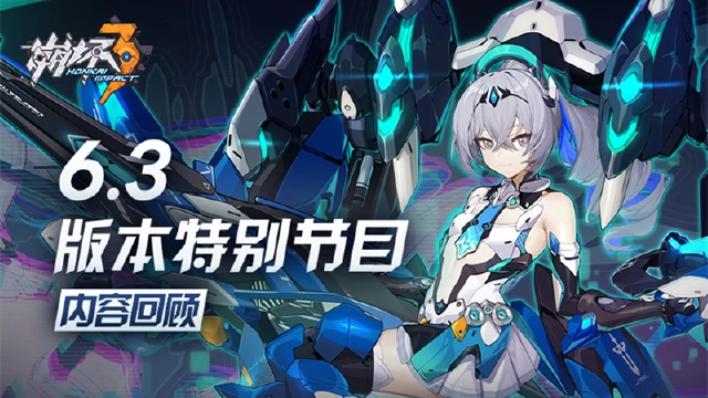 《崩坏3》V6.3版本「真理交响」特别节目回顾图片