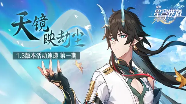 《崩坏：星穹铁道》「天镜映劫尘」1.3版本活动速递第一期图片