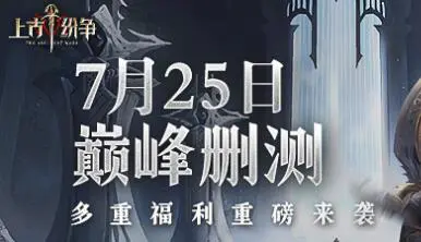 定档7月25日 《上古纷争》删档测试即将开启图片