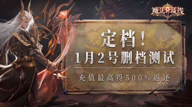 《魔法战线》1月2日删测公告【充值得500%价值返还】图片