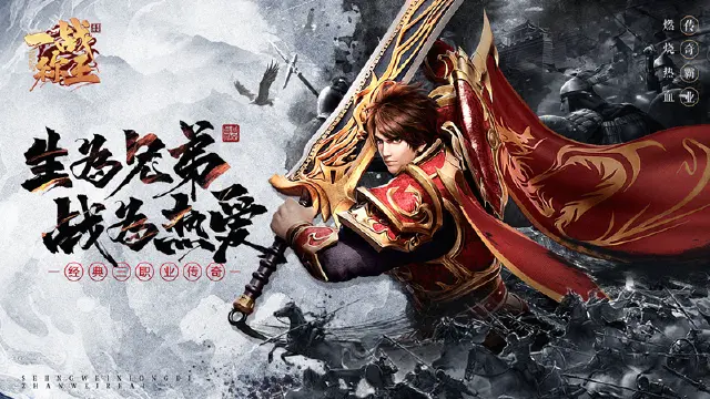 热血传奇钜作《一战称王》全网首发！（内藏福利）图片