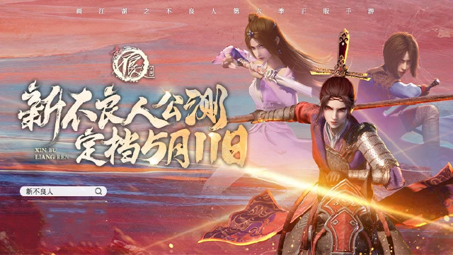 《新不良人》手游5月11日即将上线，现在预约可领取丰厚福利！图片