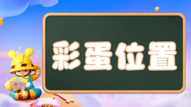 《元梦之星》广场彩蛋位置介绍图片