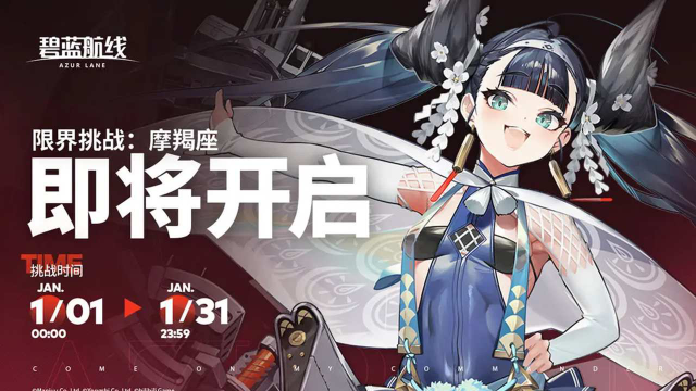 《碧蓝航线》限界挑战：摩羯座」1月1日开启！图片
