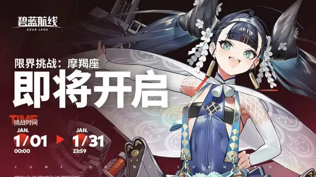 《碧蓝航线》限界挑战：摩羯座」1月1日开启！图片