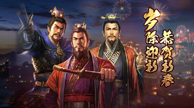 《三国志·战略版》春节系列活动曝光，盟友欢聚三国年！图片