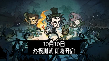 《饥荒：新家园》「终极测试」PV首曝 | 10月10日正式开测！图片