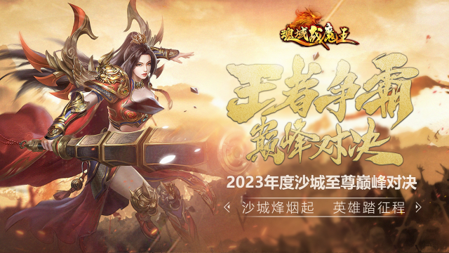 《魂域战魔王》跨服沙巴克2023年度城主争夺战正式打响！图片
