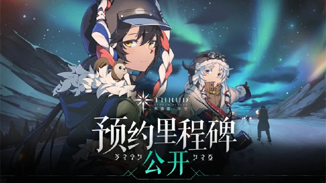 《斯露德》预约里程碑奖励现已全面放出图片