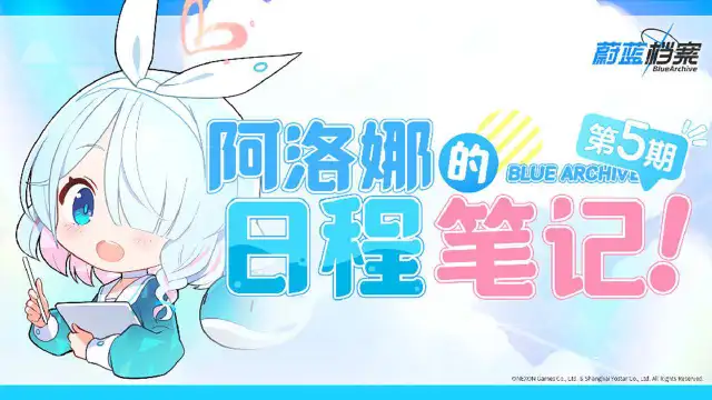 《蔚蓝档案》阿洛娜的日程笔记（第5期）图片