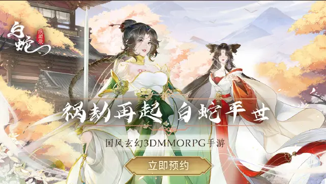 3月23日《白蛇疾闻录》公测开启！一起探索古风玄幻大世界！图片