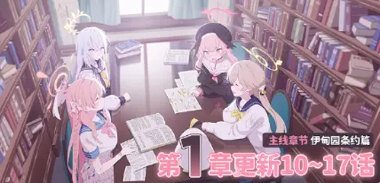 《蔚蓝档案》主线故事【伊甸园条约篇】第1章（下）即将更新！图片