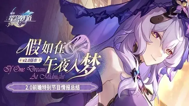 《崩坏：星穹铁道》2.0版本前瞻特别节目回顾长图图片