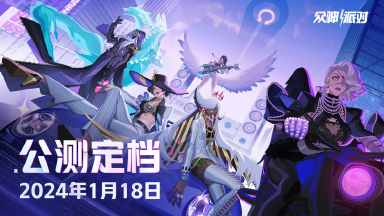 《众神派对》公测定档 | 1月18日正式上线！图片