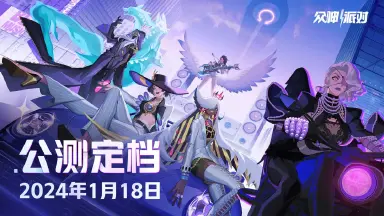 《众神派对》公测定档 | 1月18日正式上线！图片
