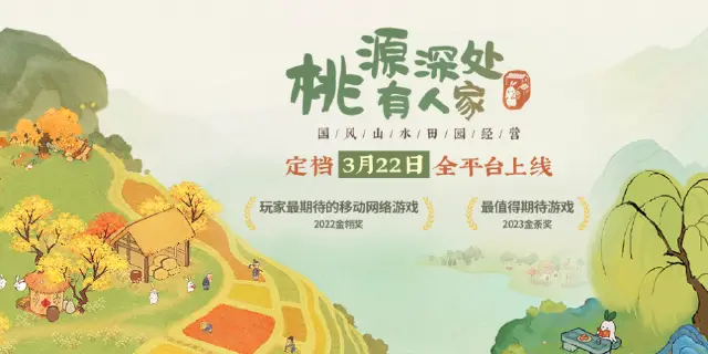 【官宣定档PV】桃源深处有人家3月22日即将上线！图片