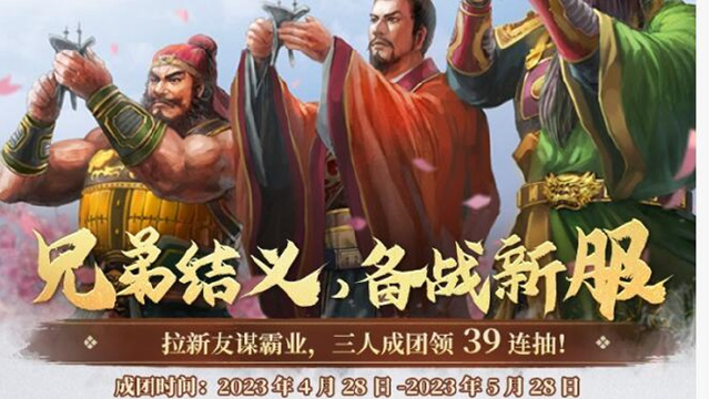 《三国志·战棋版》拉新友备战最高可得39连抽！已有近1w战团参与，报名火热进行中图片