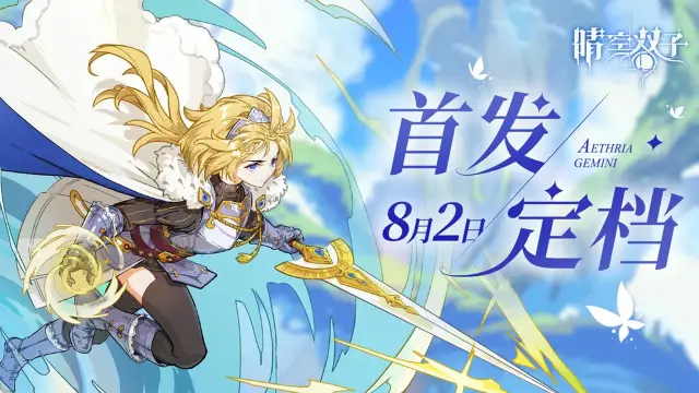 《晴空双子》✧首发定档✧预约里程碑正式开启！🎁海量礼品掉落中！图片