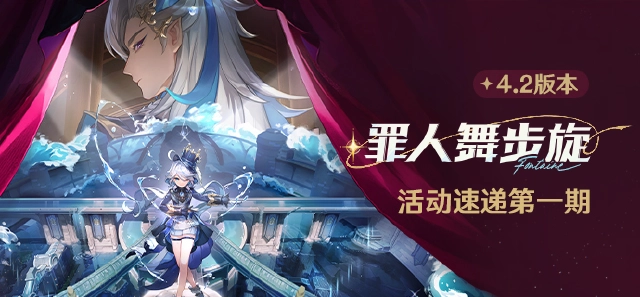 《原神》4.2版本「罪人舞步旋」前瞻特别节目图片