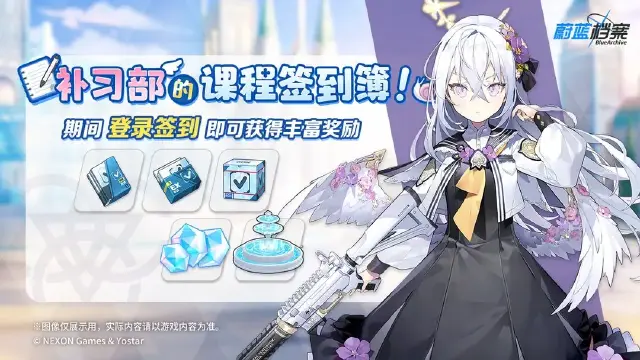 《蔚蓝档案》【补习部的课程签到簿】限时签到活动即将开启！图片
