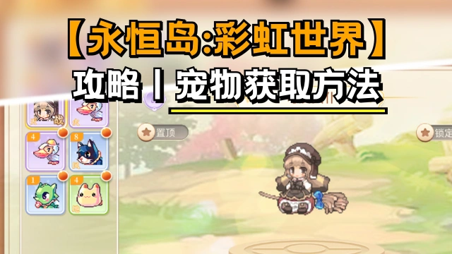 永恒岛宠物获取方式图片