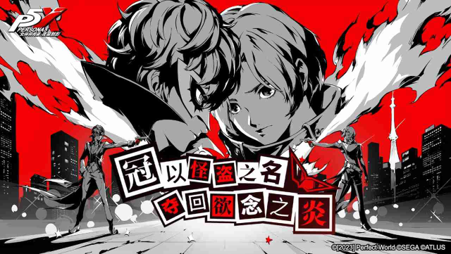 《女神异闻录：夜幕魅影》“偷心测试”今日开启。夺回欲念之炎！图片