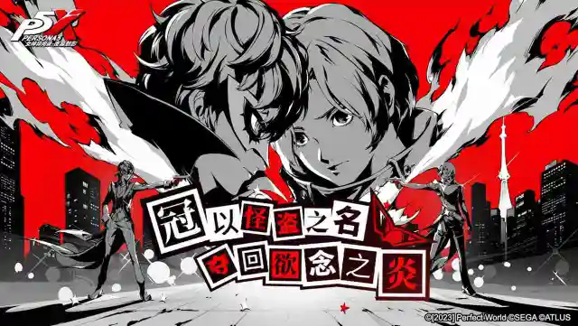 《女神异闻录：夜幕魅影》“偷心测试”今日开启。夺回欲念之炎！图片