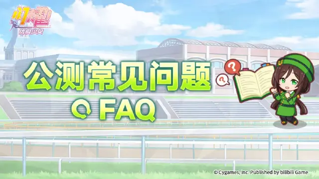 《闪耀！优俊少女》公测常见问题FAQ图片